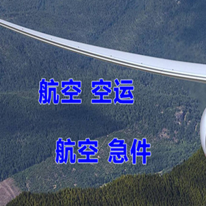 天津滨海空运代理快递-选东方航空和上海航空